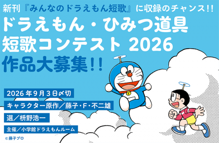 新刊『みんなのドラえもん短歌』に収録のチャンス!! 新刊『みんなのドラえもん短歌』に収録のチャンス!!