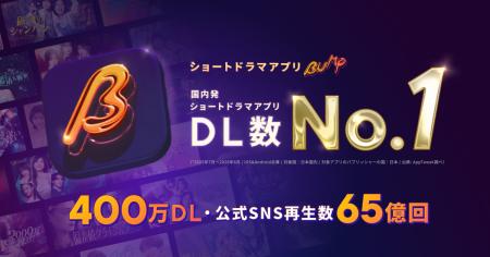 「BUMP」が「国内発ショートドラマアプリ」ダウンロー 「BUMP」が「国内発ショートドラマアプリ」ダウンロー