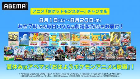 ポケモンOVA作品や劇場版作品計30作品を 8月1日（土）