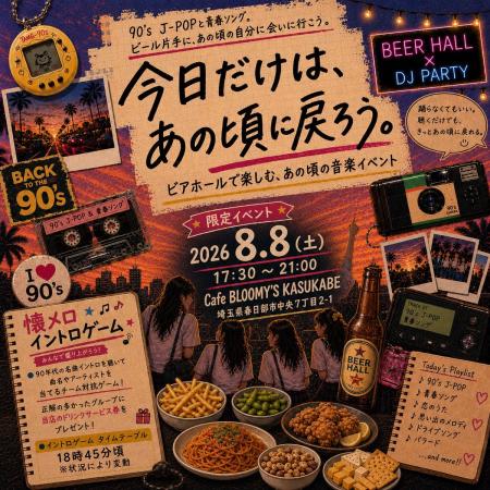 90’s J-POPで青春時代にタイムスリップ『今日だけはあ
