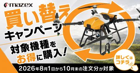 農業用ドローン買替促進キャンペーンを実施 農業用ドローン買替促進キャンペーンを実施
