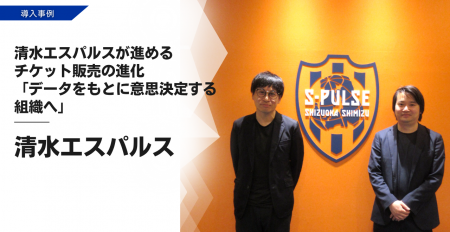 清水エスパルスが語る、チケット販売の進化。 清水エスパルスが語る、チケット販売の進化。