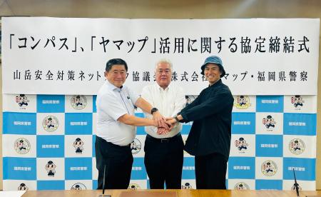 登山届、スマホで完結 福岡県警察と 協定締結 登山届、スマホで完結 福岡県警察と 協定締結
