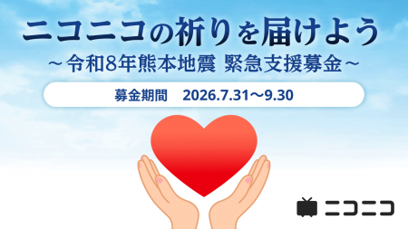 令和8年熊本地震の緊急支援としてニコニコ動画「ギフ 令和8年熊本地震の緊急支援としてニコニコ動画「ギフ