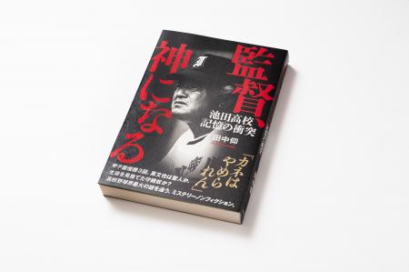 【発売わずか2日で重版決定！】『監督、神になる　池