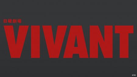 【TVer】堺雅人主演『VIVANT(2026)』配信開始後5日間 【TVer】堺雅人主演『VIVANT(2026)』配信開始後5日間
