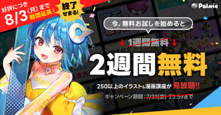 【好評につき8/3(月)まで延長!】お絵かき講座パルミ 【好評につき8/3(月)まで延長!】お絵かき講座パルミ