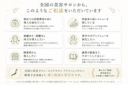 美容サロン向けハーブピーリング「HERBCELL」、この夏