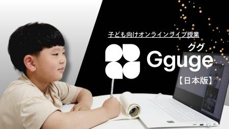 韓国発の子ども向けオンラインライブ授業「クグ（Ggug