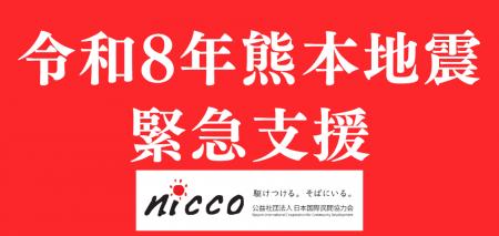 関西発国際協力NGO、熊本地震被災者への支援のためク