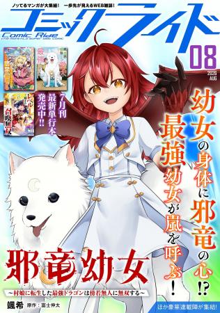 月刊Webコミック誌「コミックライド 8月号」配信！新