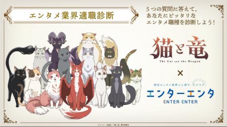 TVアニメ『猫と竜』× エンタメ業界特化の人材紹介サー