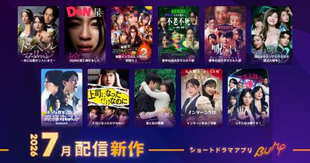 【ショートドラマアプリ「BUMP」】2026年7月公開の新