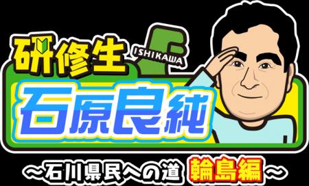 石川ふるさとCM大賞グランプリ受賞自治体に行ってきま