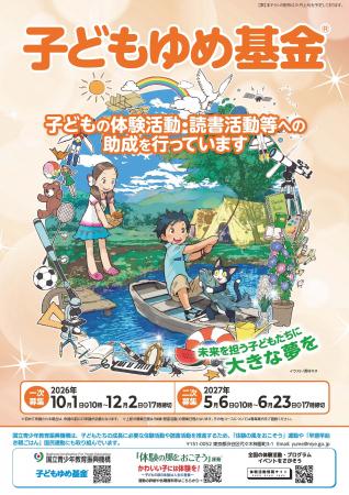 子どもの未来をひらく「子どもゆめ基金」が変わります