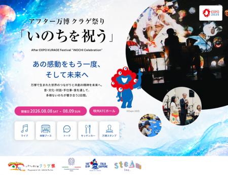 2026年 8月8日・9日 アフター 万博 クラゲ祭り「いの