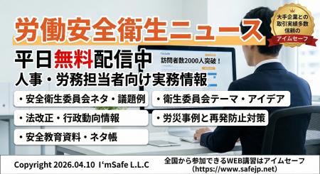 【2026年 ８月版公開】「労働安全衛生ニュース・安全