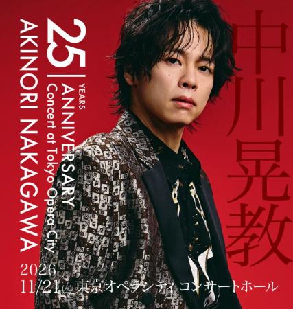 デビュー25周年を迎える中川晃教がアニバーサリーコン