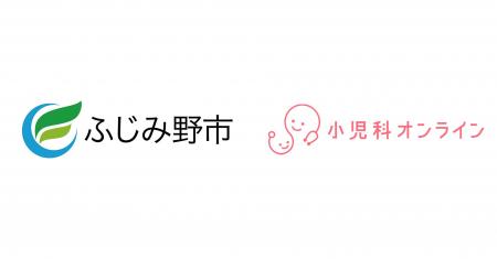 8月1日より埼玉県ふじみ野市に遠隔健康医療相談『小児