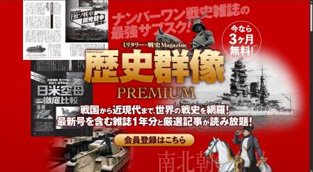 【今なら最大3か月無料】「歴史群像」のサブスク開始