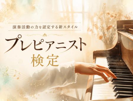 大人のピアノ学習者のための演奏認定制度「プレピアニ