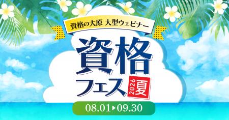 【資格の大原】全28タイトルのウェビナーを配信！大型