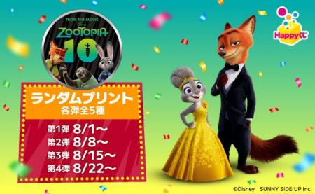 『ズートピア10thアニバーサリー』ランダムプリントが