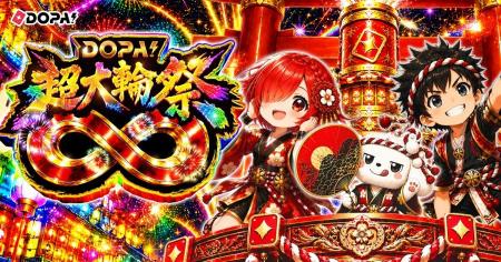 【DOPA!】8月の大型キャンペーン「DOPA! 超大輪祭∞」 【DOPA!】8月の大型キャンペーン「DOPA! 超大輪祭∞」