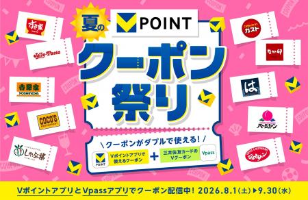 おトクなクーポン増量中!8月1日よりVポイント「夏の おトクなクーポン増量中!8月1日よりVポイント「夏の