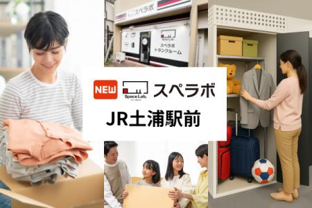【土浦駅徒歩4分】トランクルーム「スペラボJR土浦駅