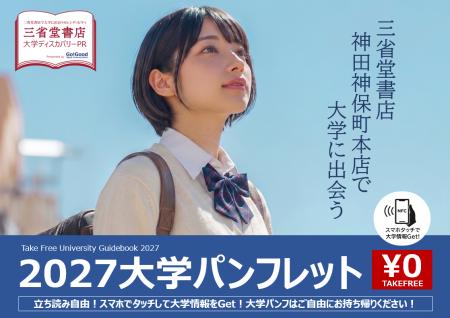 Go Good株式会社|「大学ディスカバリーPR」を三省堂 Go Good株式会社|「大学ディスカバリーPR」を三省堂