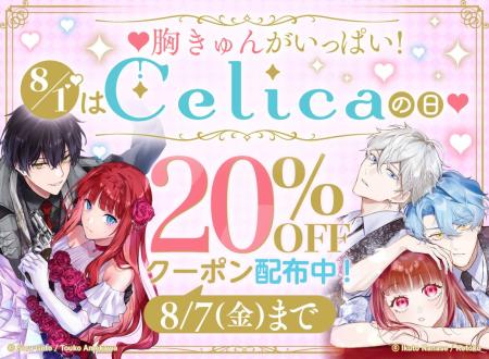 8月1日は「Celica（セリカ）の日」！めちゃコミックで