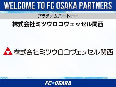【FC大阪】株式会社ミツウロコヴェッセル関西 プラチ