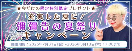 2026年下半期の運勢|彌彌告がホロスコープで占う、20 2026年下半期の運勢|彌彌告がホロスコープで占う、20