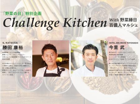 「野菜の日」特別コラボイベント「Challenge Kitchen 「野菜の日」特別コラボイベント「Challenge Kitchen
