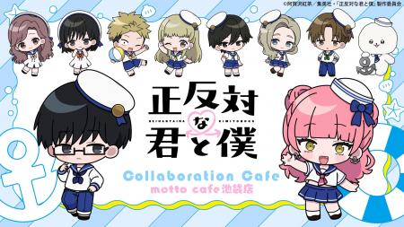 TVアニメ『正反対な君と僕』コラボカフェmotto cafe池