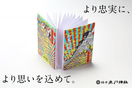 横尾忠則氏奉納作品を西陣織で極限まで再現　御朱印帳