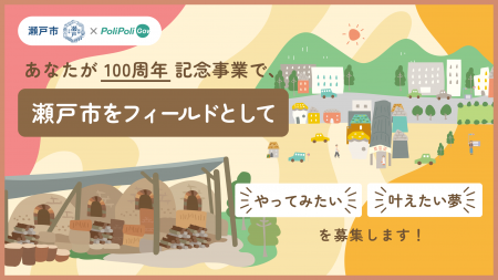 【瀬戸市×PoliPoli Gov】市制100周年に向け、市内外か