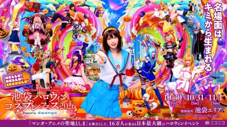 日本最大級のコスプレイベント「池袋ハロウィンコスプ