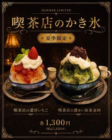 レトロ喫茶で味わう、新しい夏の涼時間。白煙珈琲が提