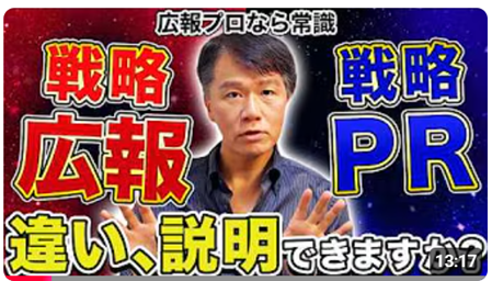 広報の成果は“戦略の違い”から始まる！広報のプロが使