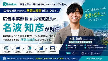 株式会社Shinker、名波知彦が広告事業部長兼浜松支店