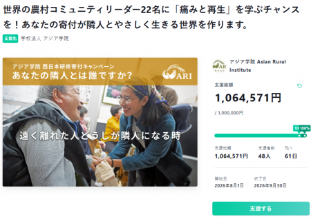 アジア学院のクラウドファンディング、開始初日に目標