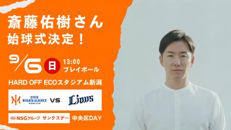 【オイシックス新潟】9/6(日)西武戦にて斎藤佑樹さん