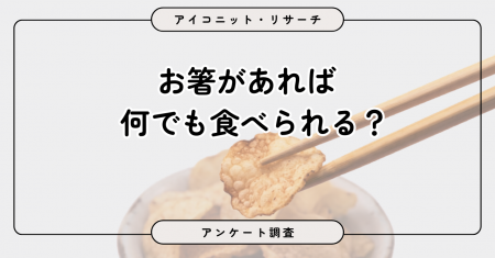 【8月4日は箸の日】サラダは当然！パスタもお菓子も箸