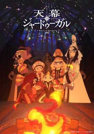 世界中で話題のTVアニメ『天幕のジャードゥーガル』第