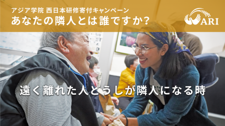 クラウドファンディング「隣人とやさしく生きる」が始