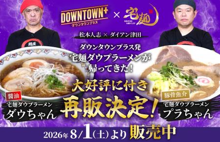 5時間で完売した「DOWNTOWN+」×宅麺コラボラーメン、