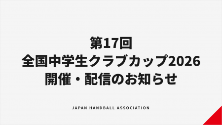 【ハンドボール】第17回全国中学生クラブカップ 開催