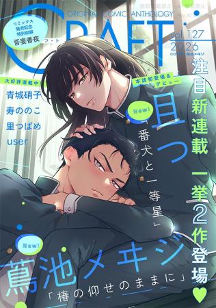 【大好評配信中!!】『CRAFT vol.127』キュンを届けるB